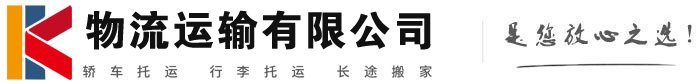 临潼物流有限公司